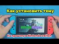 Как установить кастомные темы на прошитую Nintendo Switch
