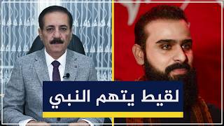 اللقيط خضر عباس يتهم عرض النبي ﷺ | قضايا في الميزان