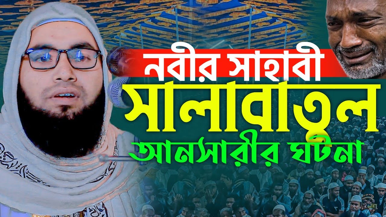 নবীর সাহাবী সালাবাতুল আনসারীর ঘটনা। মাওলানা হাবিবুর রহমান আযাদী। Takwa media 24.