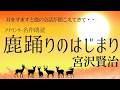 【名作朗読】宮沢賢治「鹿踊りのはじまり」【フリーアナウンサーしまえりこの読み聞かせ】※本編途中広告なし