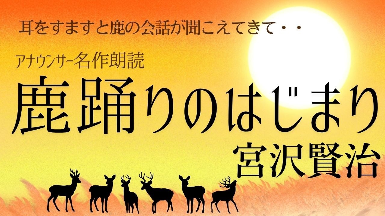 【名作朗読】宮沢賢治「鹿踊りのはじまり」【フリーアナウンサーしまえりこの読み聞かせ】※本編途中広告なし