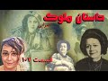 داستان زیبا و شنیدنی ملوک ضرابی قسمت صد و هفتم Molouk Zarabi Part 107 با صدای ساناز چاوش