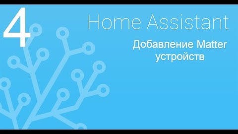 4. Home Assistant - Подключение Matter устройств