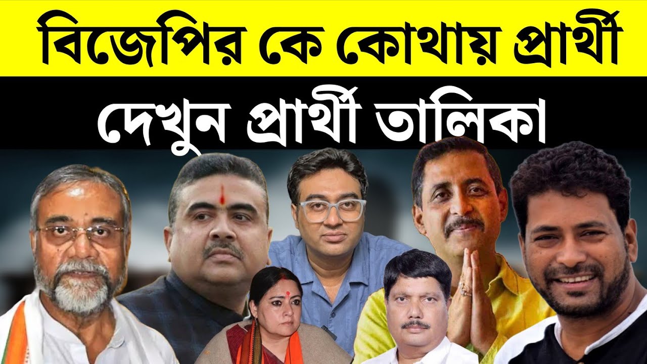 পশ্চিমবঙ্গে BJP-র কোথায় কে কোথায় প্রার্থী হচ্ছে? | Election 2026