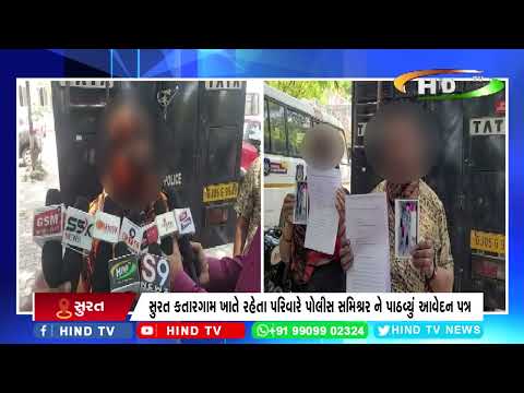 સુરત કતારગામ ખાતે રહેતા પરિવારે પોલીસ સમિશ્નર ને પાઠવ્યું આવેદન પત્ર