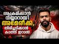 ഗൾഫിൽ വീണ്ടും യുദ്ധഭീതി! അടുത്ത മണിക്കൂറുകൾ നിർണായകം