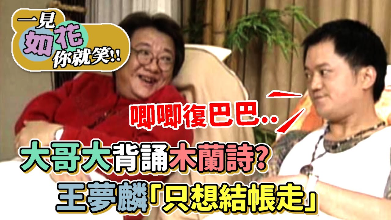 大哥大背誦木蘭詩？如花半路認爸爸？王夢麟「只想結帳走」│綜藝最愛憲