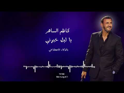 كاظم الساهر ياليل خبرني