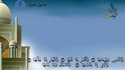 مقطع خيالي للقارئ حسين رضوان نسأل الله القبول والإخلاص