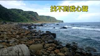 南仁鼻~鹿寮溪~佳樂水（第二集）為了愛夢一生2014年6月8日