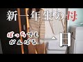 【ぼっちママ】新生活の平日ルーティーン【vlog/コミュ障/ママ友ゼロ】