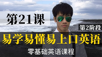 【零基础学英语21】最容易坚持学习的零基础英语课程 | 学英语初级 | 学英文