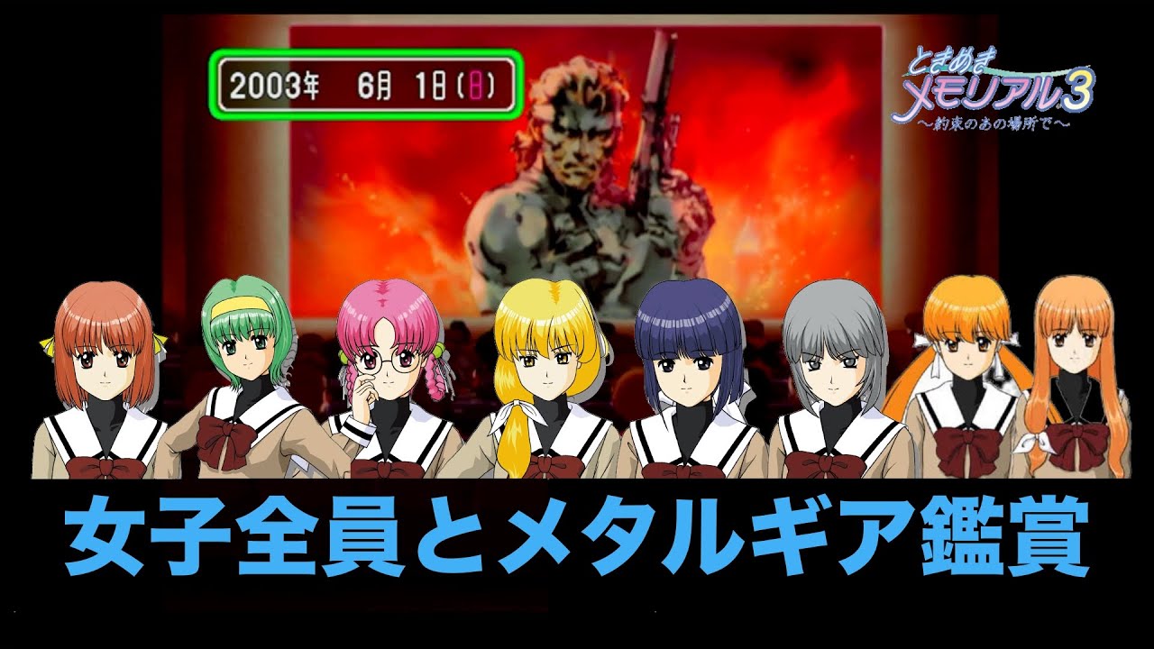 Tokimeki Memorial 3] Watch Metal Gear with all the girls - YouTube