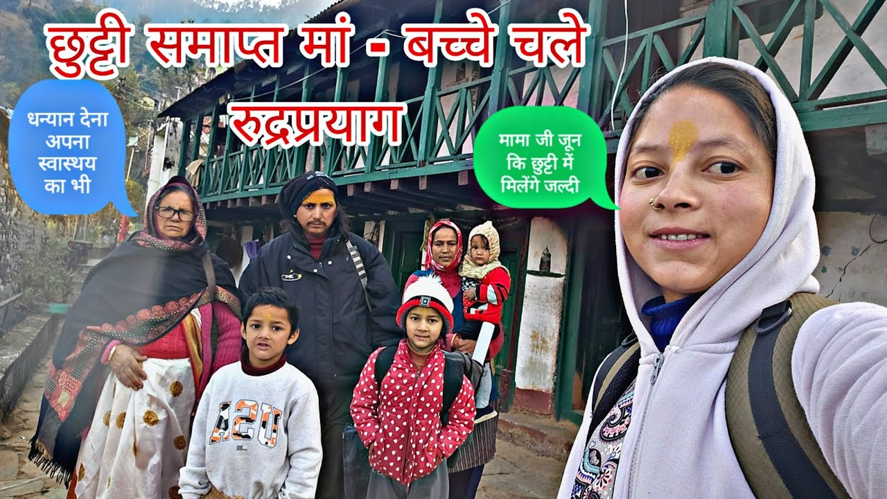 छुट्टी समाप्त रुद्रप्रयाग चले माँ और बच्चे ॥ भावुक हुई मां ॥हल लगाया मैच वाले खेत में॥यादगार मैच हुए