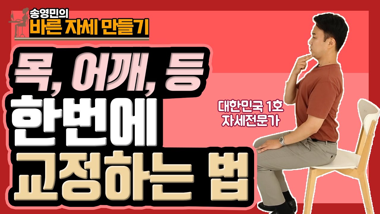 (거북목, 굽은 어깨,굽은 등) 나쁜 자세 3종 세트 한번에 교정하기 -부르거 운동 - 송영민의 바른자세만들기 #34