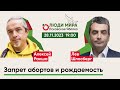 Алексей Ракша и Лев Шлосберг / Запрет абортов и рождаемость / Люди мира