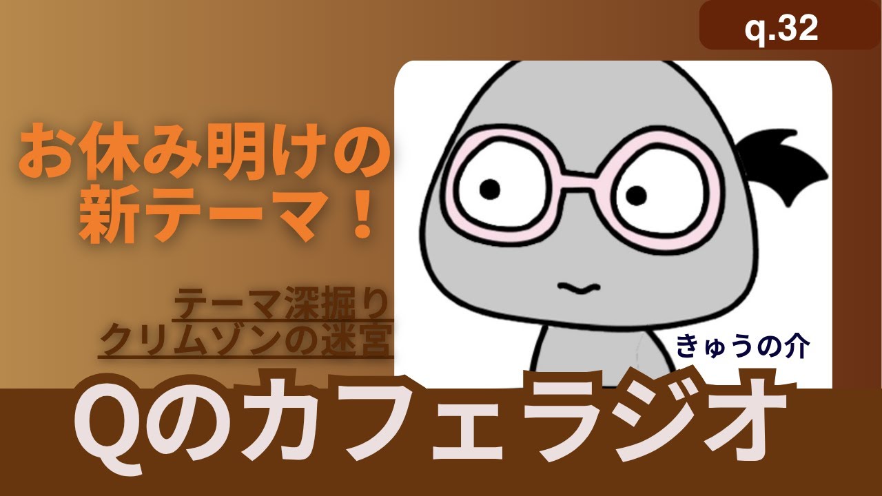 【Qのカフェラジオ q.32】6月新テーマ!小説・クリムゾンの迷宮を深掘りするよ!
