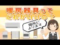 【暖房器具】結局どれがいいの？電気代や部屋ごとのおすすめも！