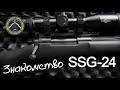 Знакомство с SSG-24. The first impressions SSG-24.