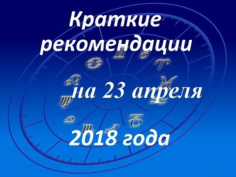 Краткие рекомендации на 23 апреля 2018 года