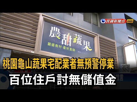 桃園龜山蔬果宅配業者無預警停業 百位住戶討無儲值金－民視新聞