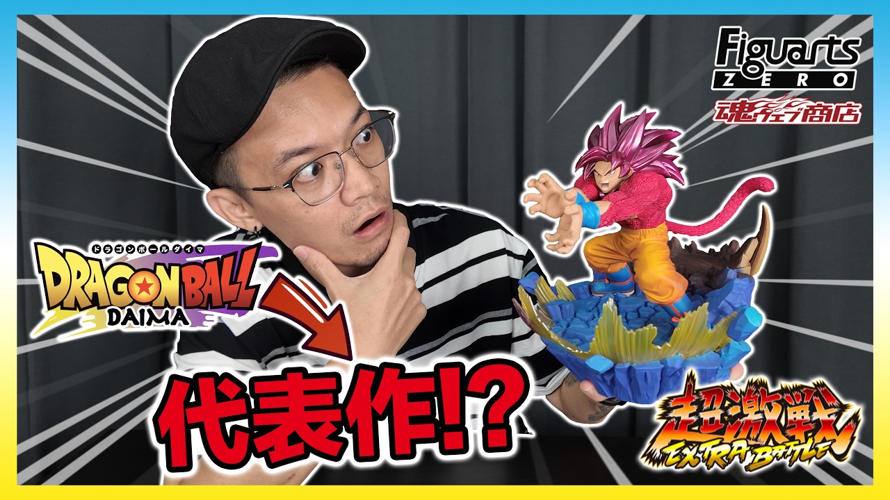 【快速開箱】七龍珠大魔公仔作品代表作?魂商店 Figuarts Zero 超激戰 超四孫悟空|KT叔叔 縮圖