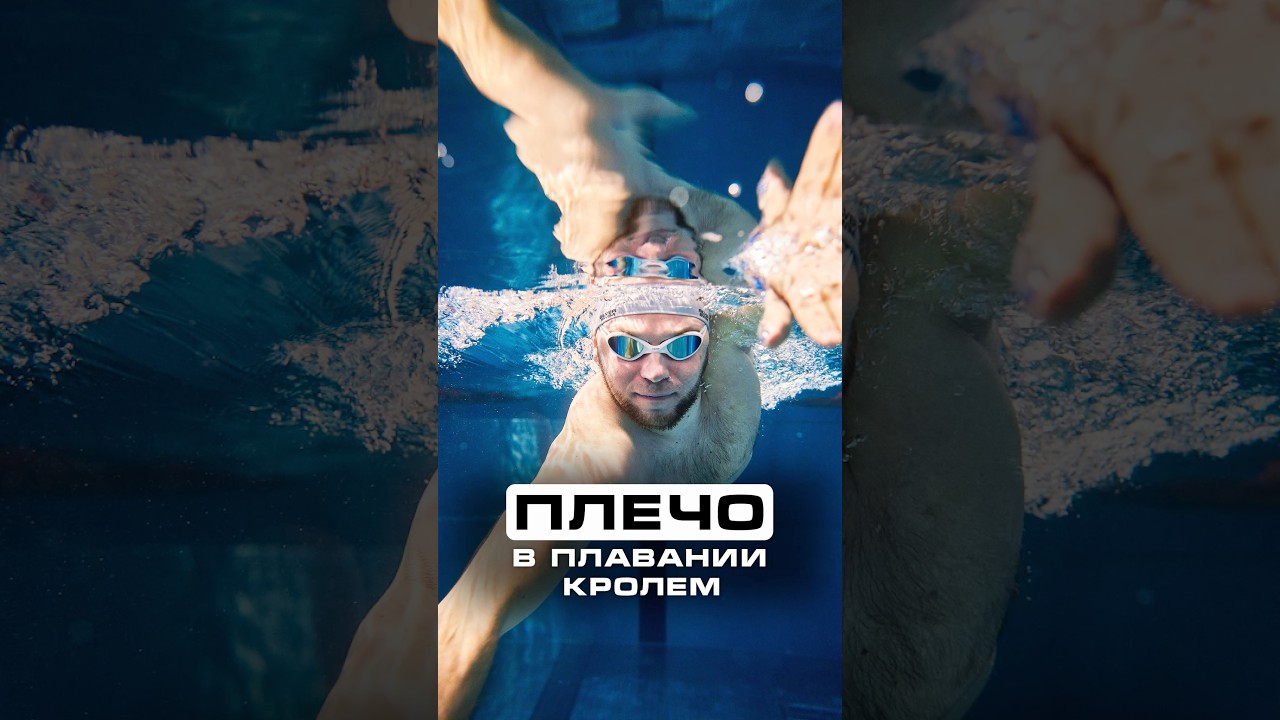 Тянись правильно в плавании кролем