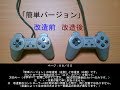 PS（プレステ）用純正コントローラー改造 【簡単バージョン】