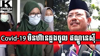 ឥណ្ឌូនេសុី ថា Covid 19 មិនហ៊ានឆ្លងចូលប្រទេសខ្លួនទេ ព្រោះមានព្រះ