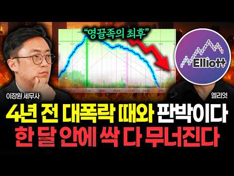 "영끌족 줄줄이 파산한다" <strong>2022년</strong> 대폭락과 소름 돋게 똑같다. 집값 한 달 안에 폭싹 무너질 겁니다 | 엘리엇 3부