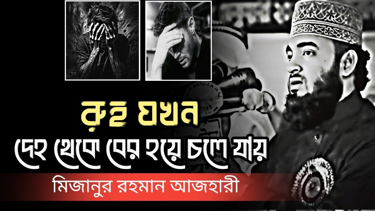 রুহ যখন দেহ থেকে বের হয়ে চলে যায় || Mizanur Rahman Azhari, Azhari waz,  #waz #motivation