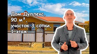 Дом Дуплекс, 90 м², участок 3 сотки, 1 этаж Дом Дуплекс, 90 м², участок 3 сотки, 1 этаж