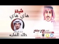 شيلة هاي هاي كلمات الشاعر فالح مفلح ادا خالد الشلية طرررررب الفيديو ماخذه من فالح مفلح mp3