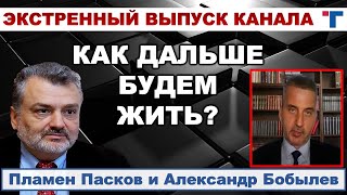 КАК БУДЕМ ЖИТЬ ДАЛЬШЕ? Беседа с Пламеном Пасковым.