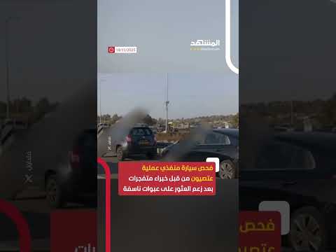 فحص سيارة منفذي عملية غوش عتصيون من قبل خبراء متفجرات