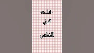 سمرا سمرا شو عبالي 