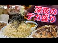新潟長岡のオモウマい店！デカ盛り過ぎ注意⚠️深夜だけ営業するラーメン屋が初見殺し過ぎたw【中華大吉/新潟 長岡】