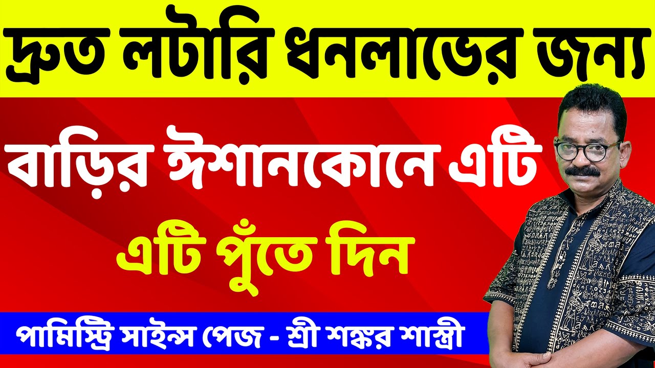 পর্ব ২৩০ | বাড়ির ঈশানকোনে এটি পুঁতলে লটারি পাবেন | Sankar Sastri | Palmistry Science Page📱7797591563