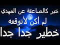 خبر كالصاعقة عن المهدي لم أكن لأتوقعه...خطير جدا جدا