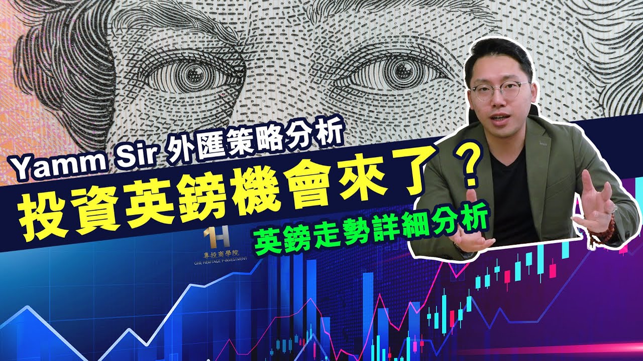 Yamm Sir 外匯策略分析 —— 英鎊 走勢 - 英鎊31年來最殘　英鎊兑得未？
