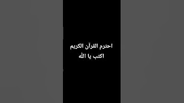 احترم القرآن الكريم اكتب يا الله