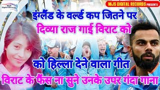 Divya Raj рдЗрдВрдбрд┐рдпрд╛ рдХреА рд╣рд╛рд░ рдкреЗ рдлреИрдВрд╕ рд╣реБрдИ рдирд╛рд░рд╛рдЬ рд╡рд┐рд░рд╛рдЯ рдХреЗ рдЙрдкрд░ рдЧрд╛ рджреА рдЧрдВрджрд╛ рдЧрд╛рди рее World Cup England WIN