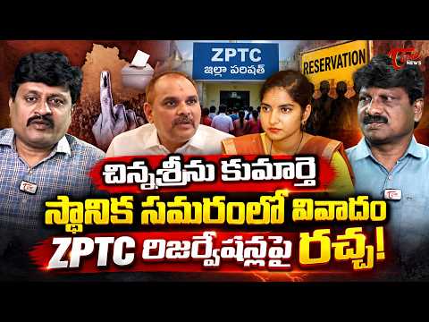 చిన్నశ్రీను కుమార్తె స్థానిక సమరంలో వివాదం.. | Reservation Row Erupts in ZPTC Elections! | TOne News