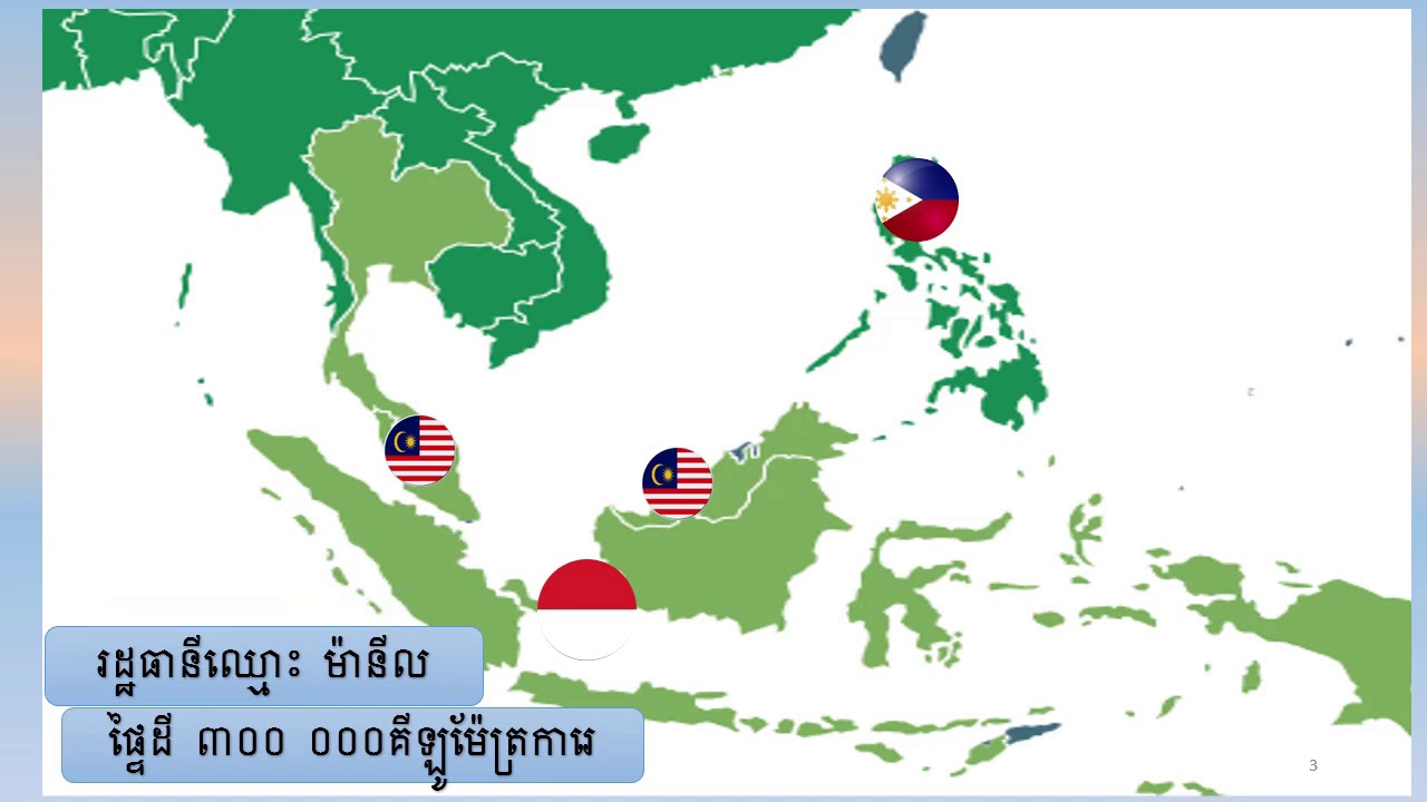 ស្វែងយល់ពីសមាគមប្រជាជាតិអាស៊ីអាគ្នេយ៍ (Asean)