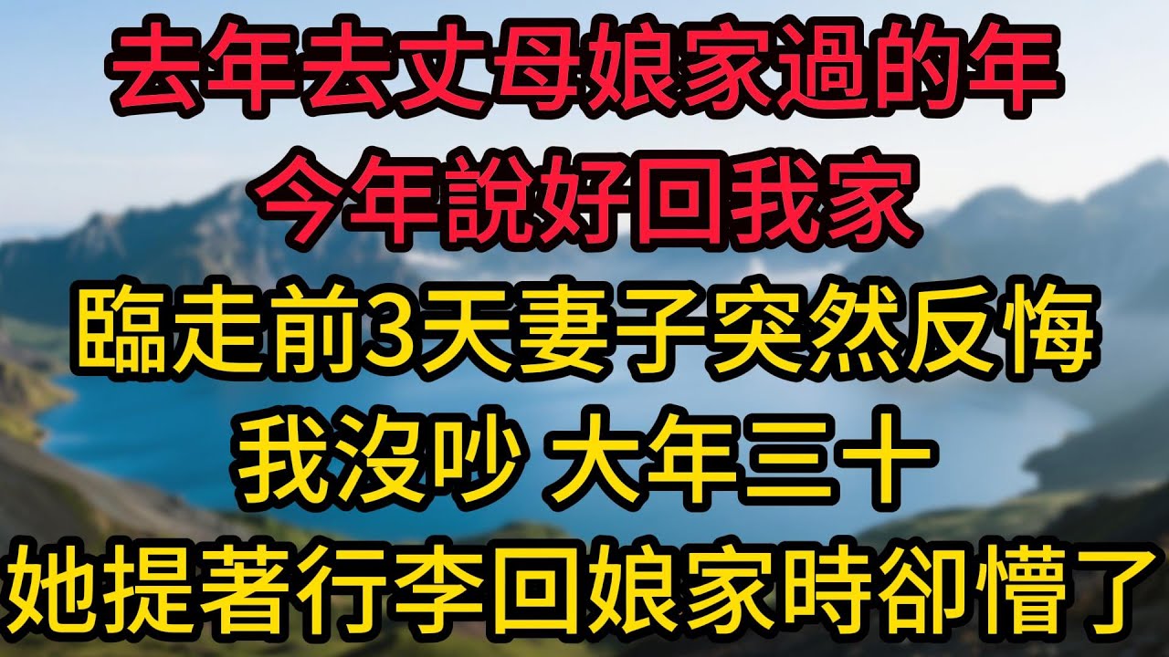 去年去丈母娘家過的年，今年說好回我家，臨走前3天妻子突然反悔，我沒吵，大年三十她提著行李回娘家時卻懵了