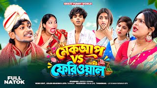 মেকআপ vs ফেরিওয়ালা | Makeup vs Feriwala | Sofiker New Video | Great Funny World | screenshot 1