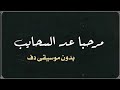 مرحبا عد السحايب ماجد المهندس باسم محمد بدون موسيقى دفوف