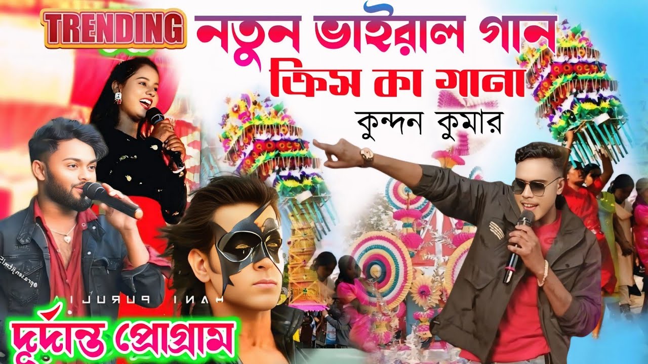 কুন্দন কুমারের কন্ঠে ক্রিশ কা গানা || Singer Kundan Kumar New Purulia sad song || Rs Sailendra Ritu 