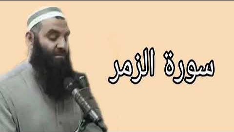 رمضان شكور سورة الزمر
