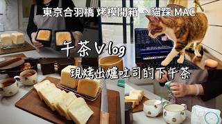幸褔的現烤山茶花吐司配英式午茶｜東京合羽橋烤模開箱｜Mac被貓踩了🐾 原來這就是家裡有貓的感覺｜主婦嬌阿伶 Housewife Chao